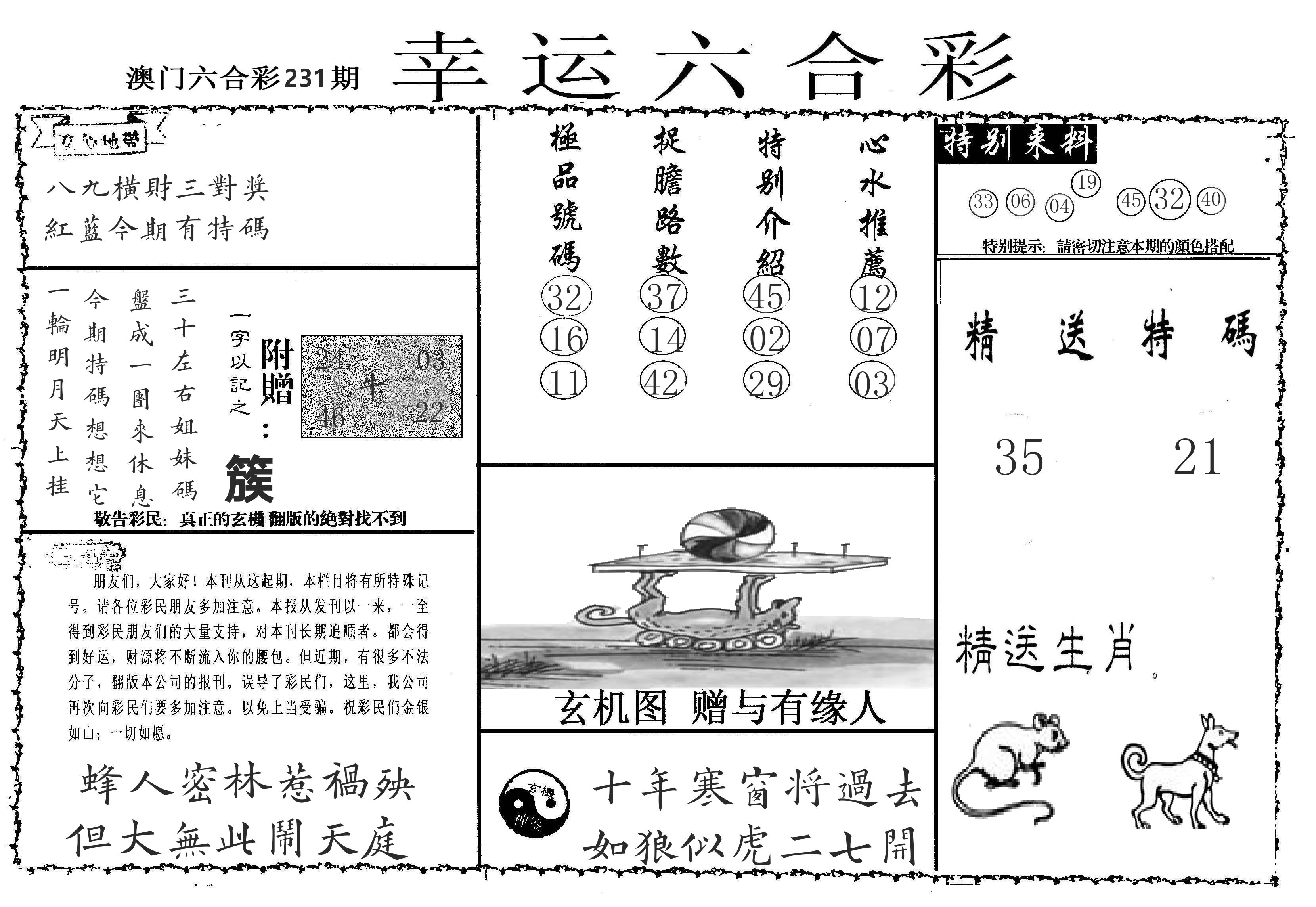老幸运六合 第231期