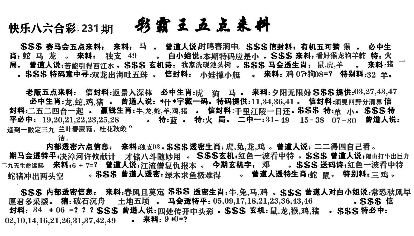 澳门五点来料 第231期