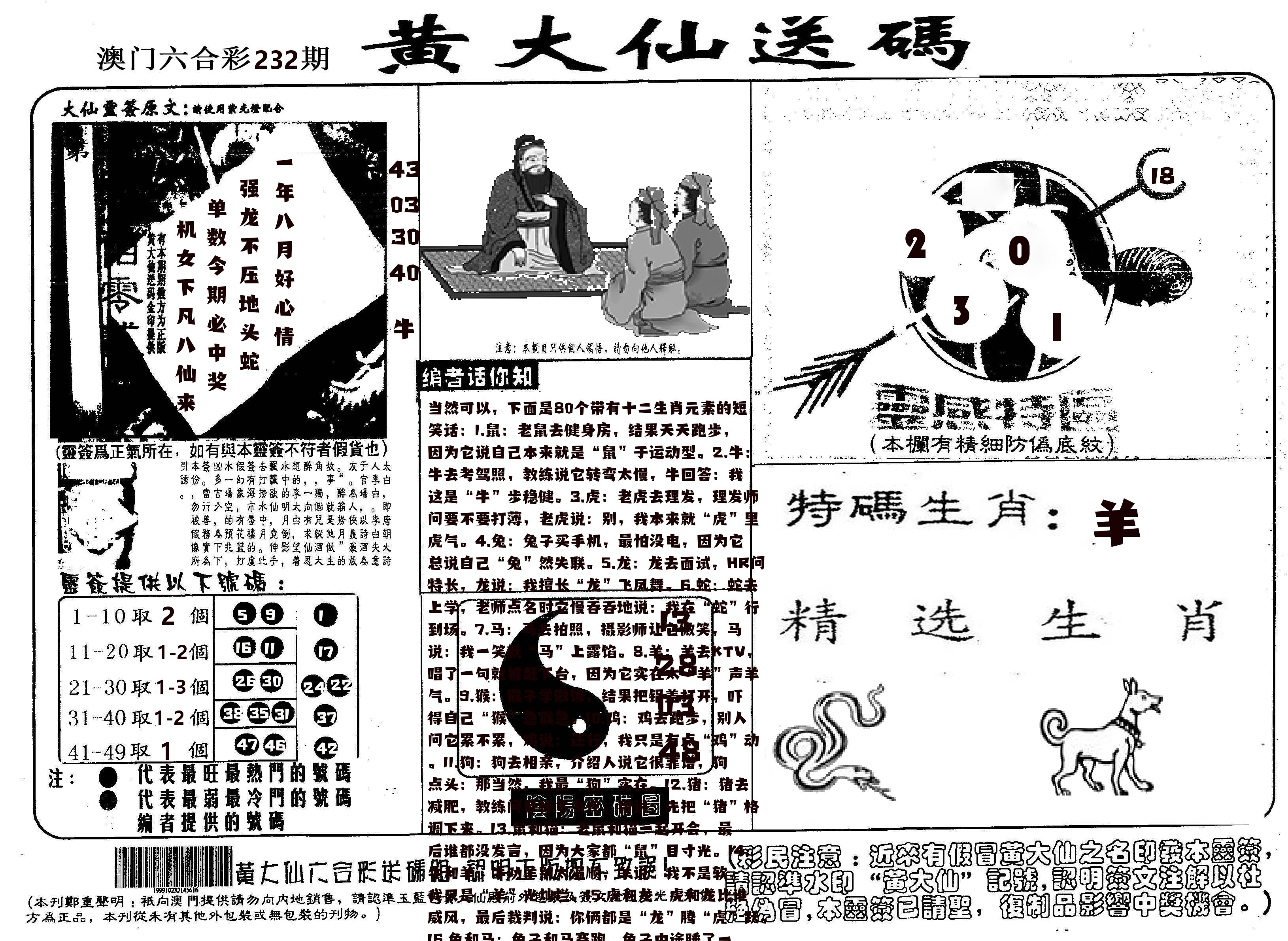 黄大仙射箭(信封) 第232期