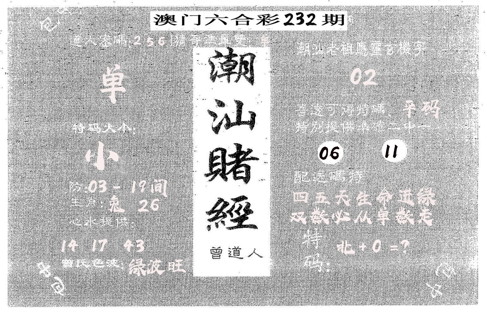 潮汕赌经 第232期