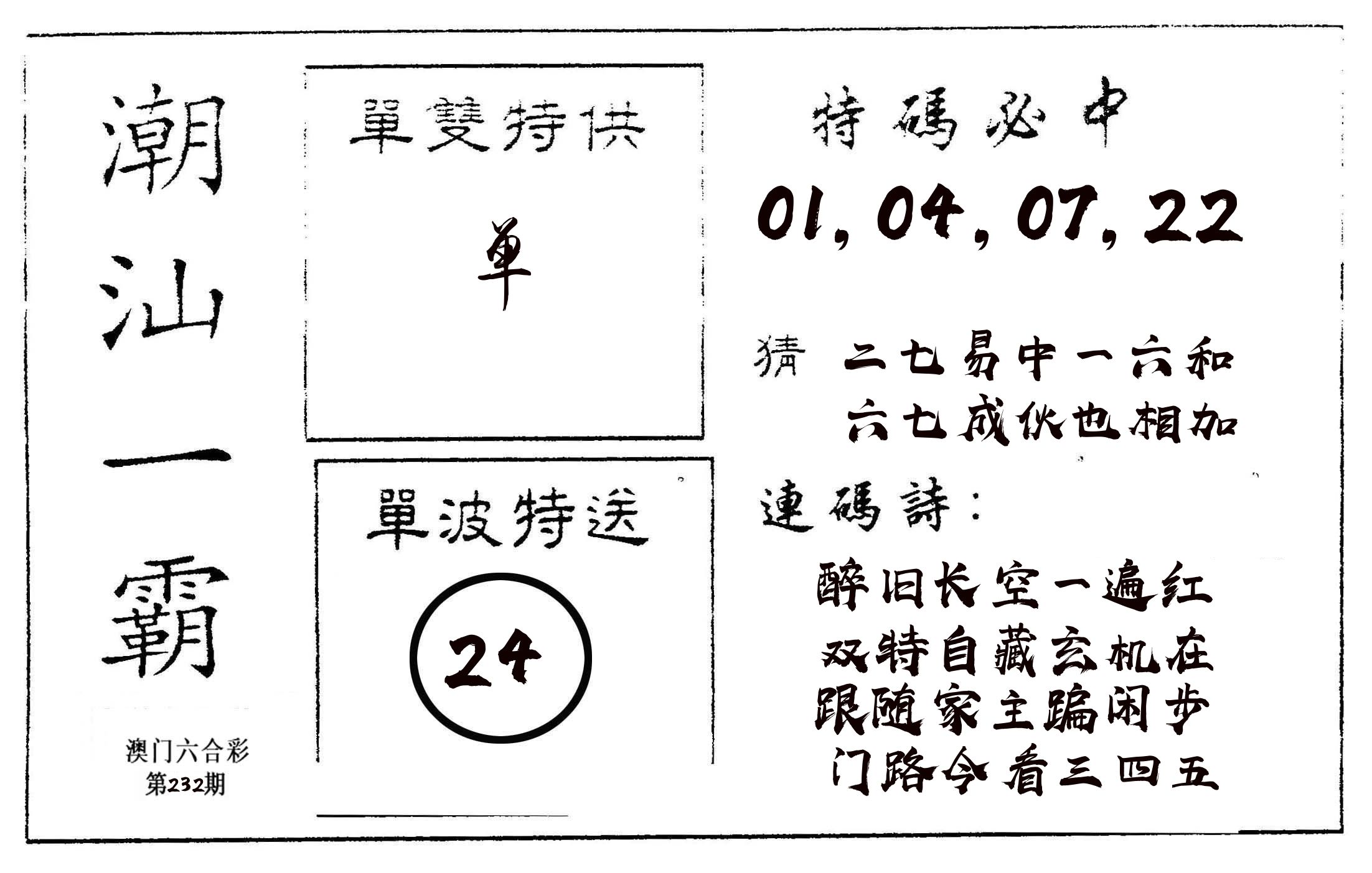 潮汕一霸A 第232期