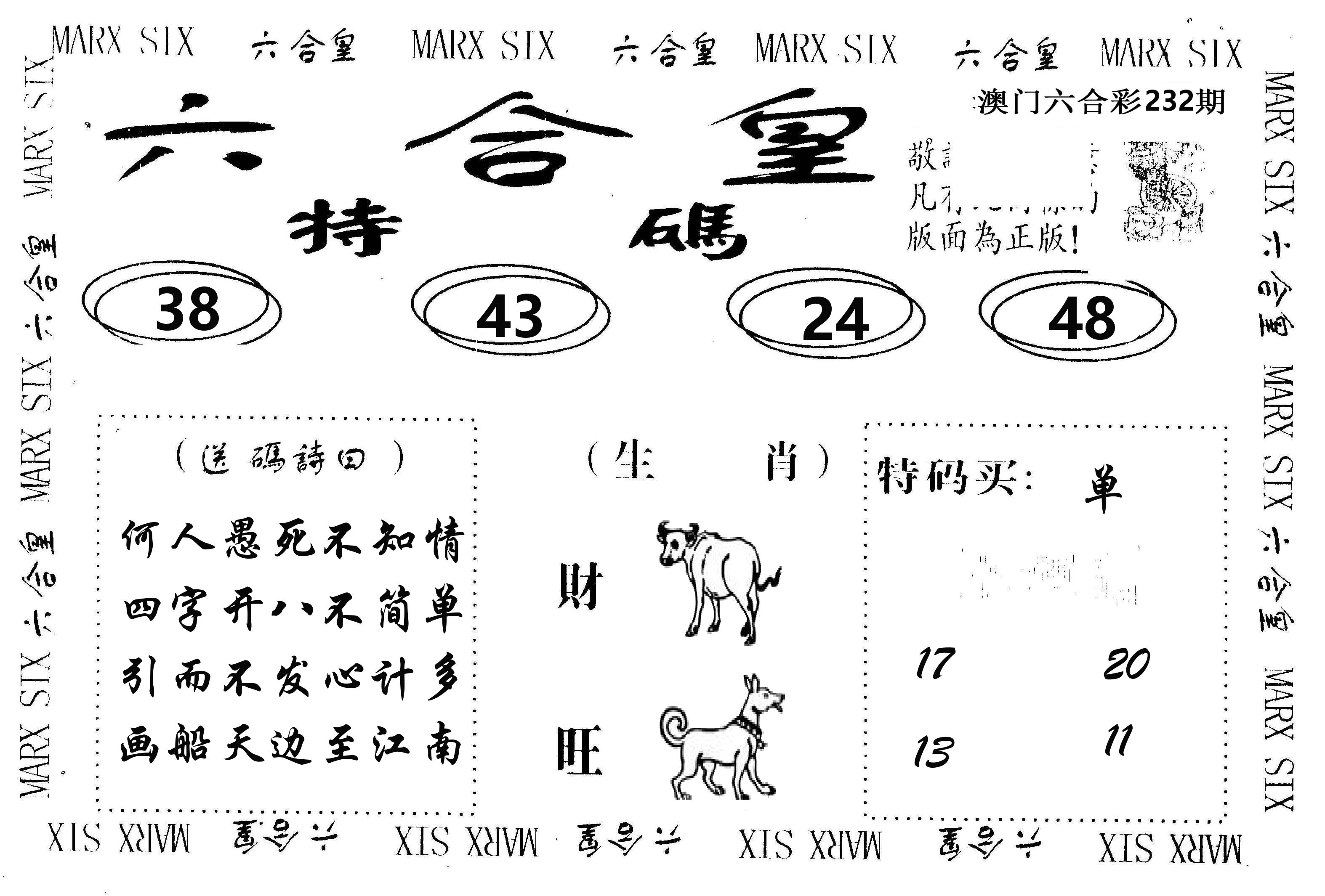 六合皇 第232期