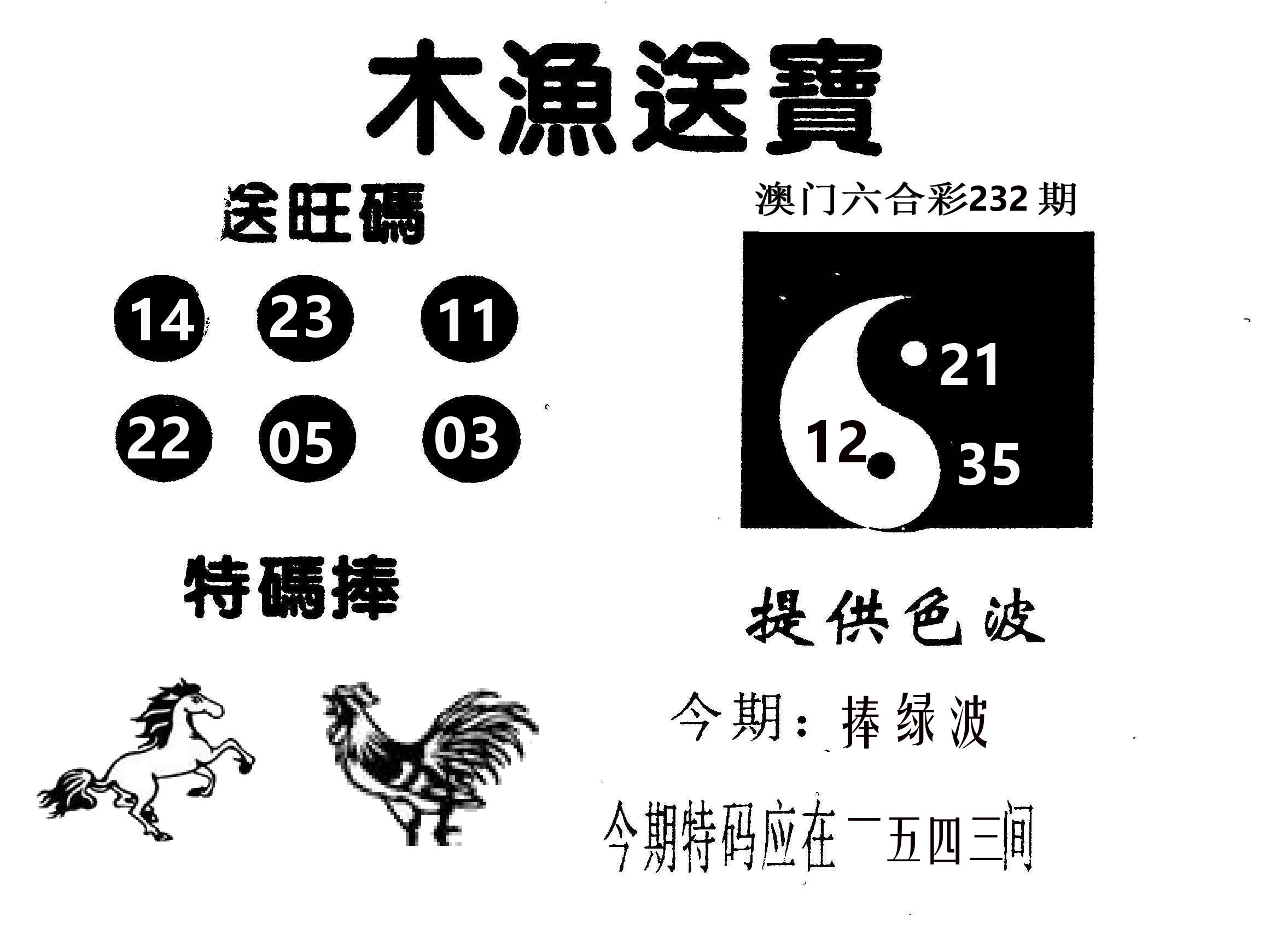 木渔送宝 第232期