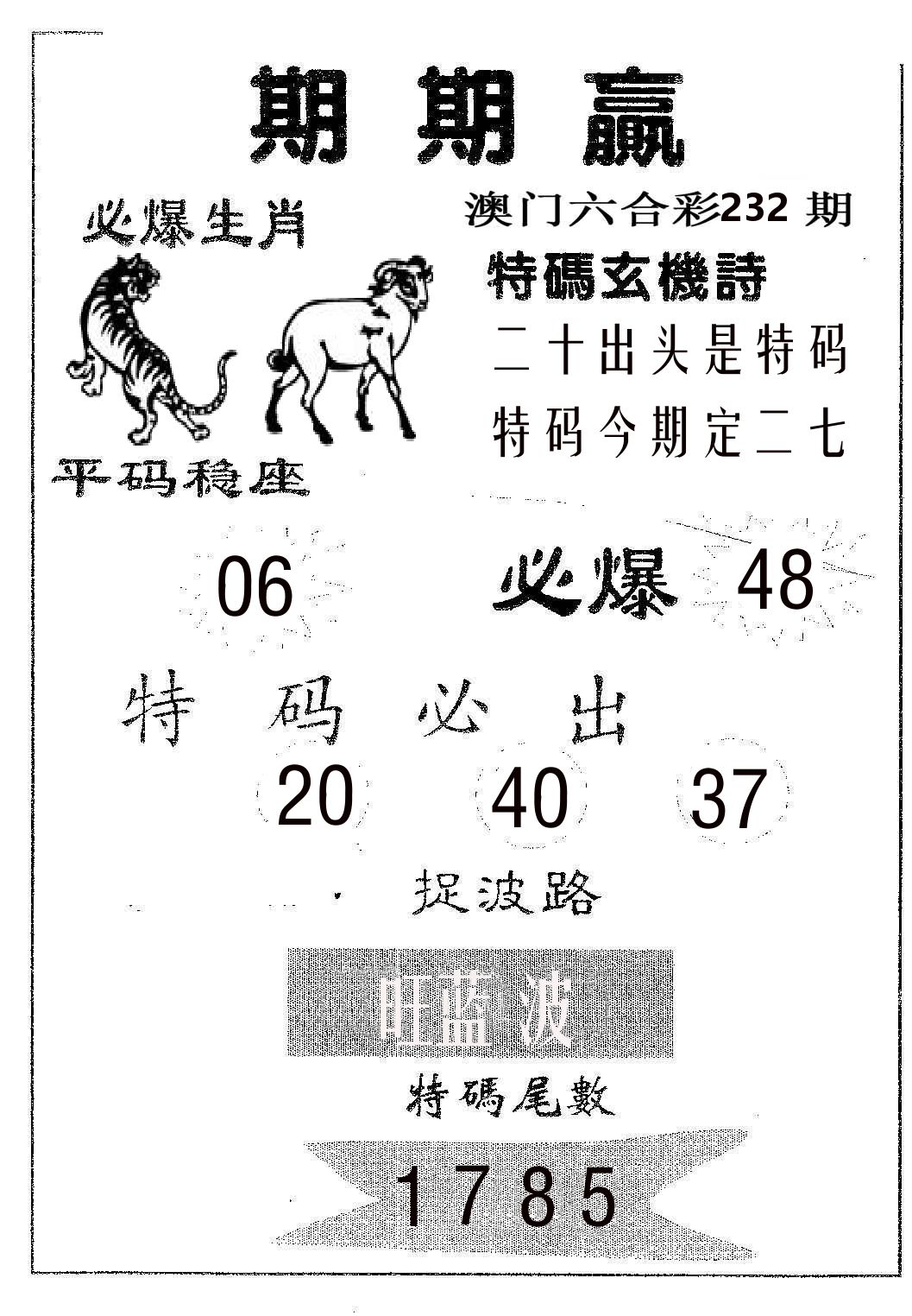 期期赢 第232期
