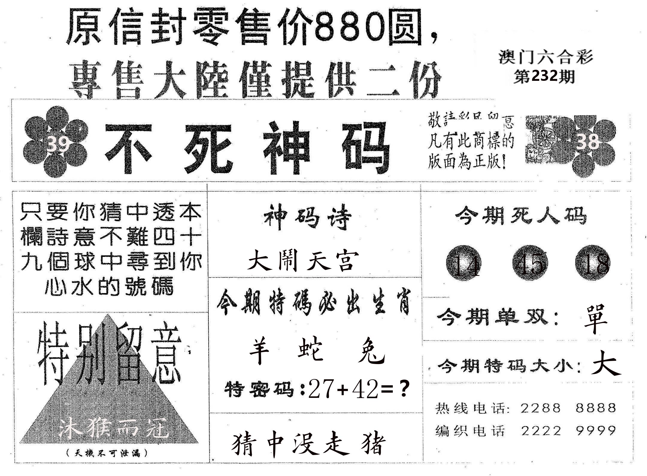 不死码B 第232期