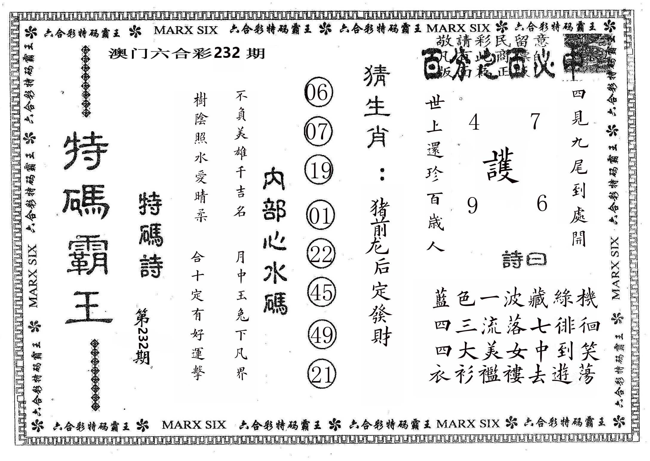 特码霸王B 第232期