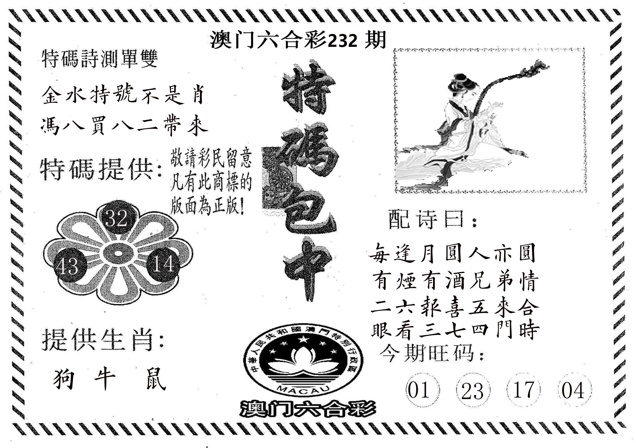 特码包中 第232期