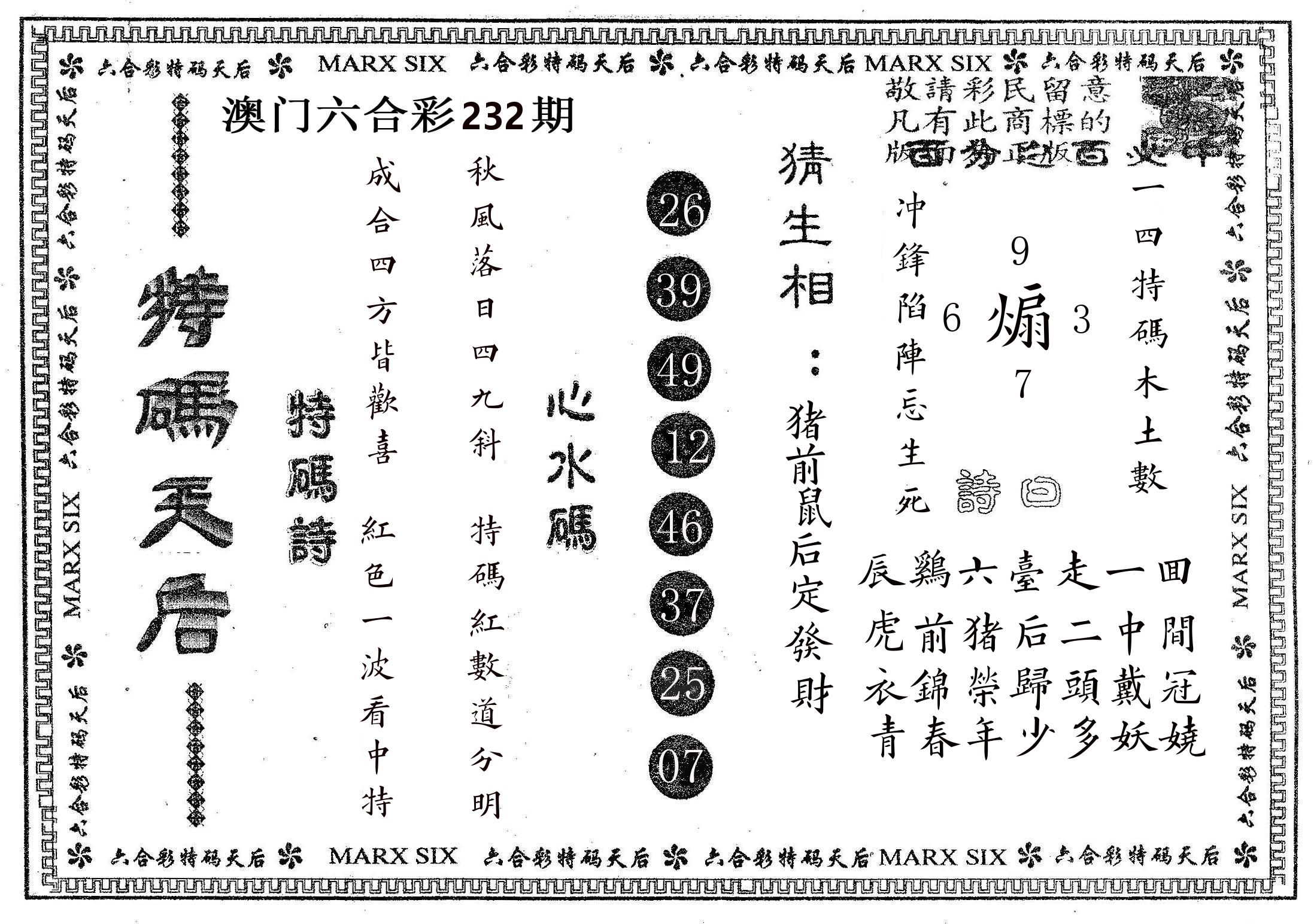特码天后B 第232期