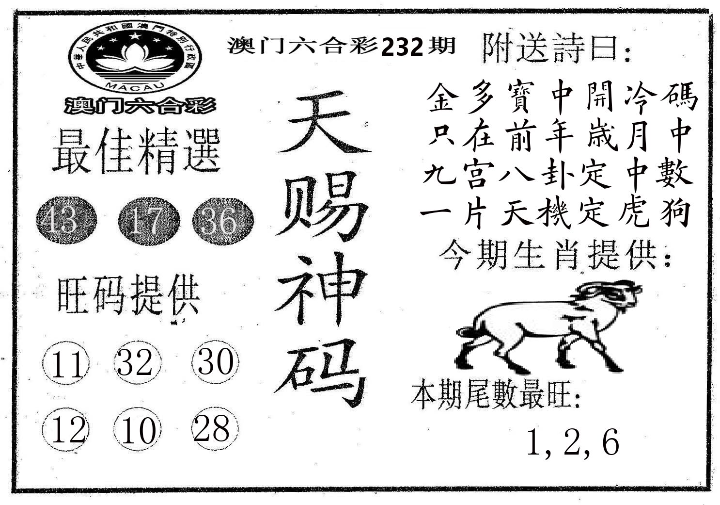 天赐神码 第232期