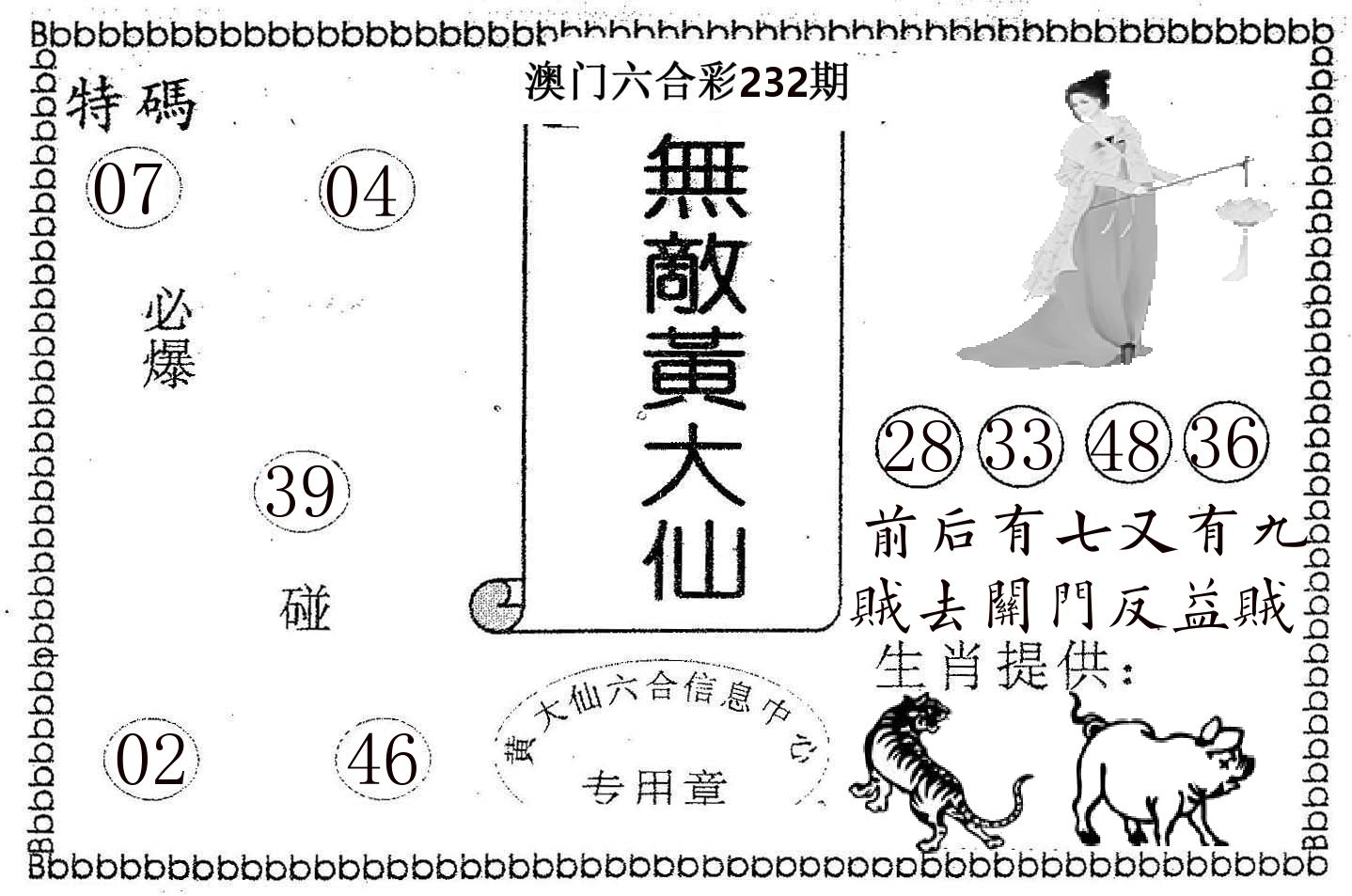 无敌黄大仙 第232期