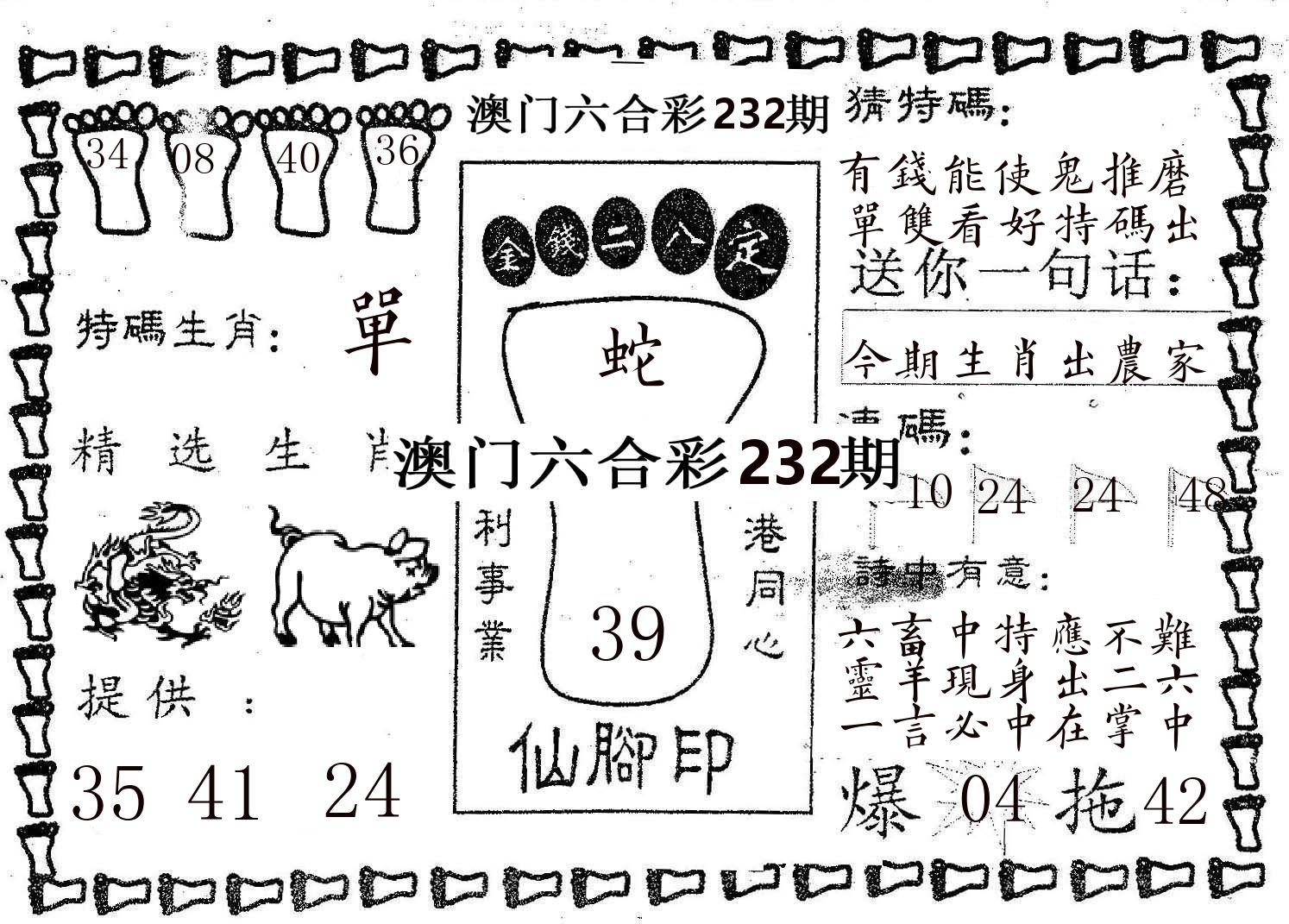 仙脚印 第232期