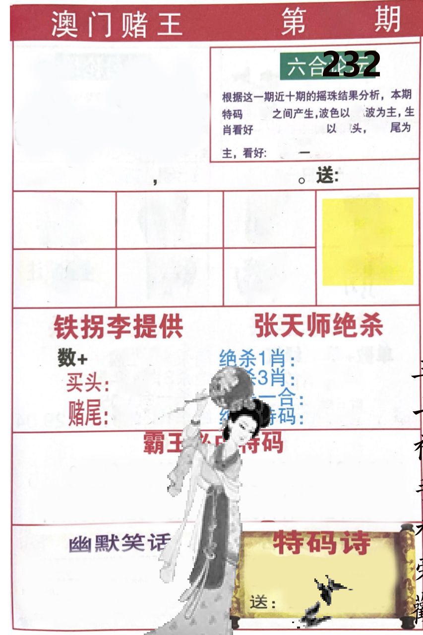 澳门堵王 第232期