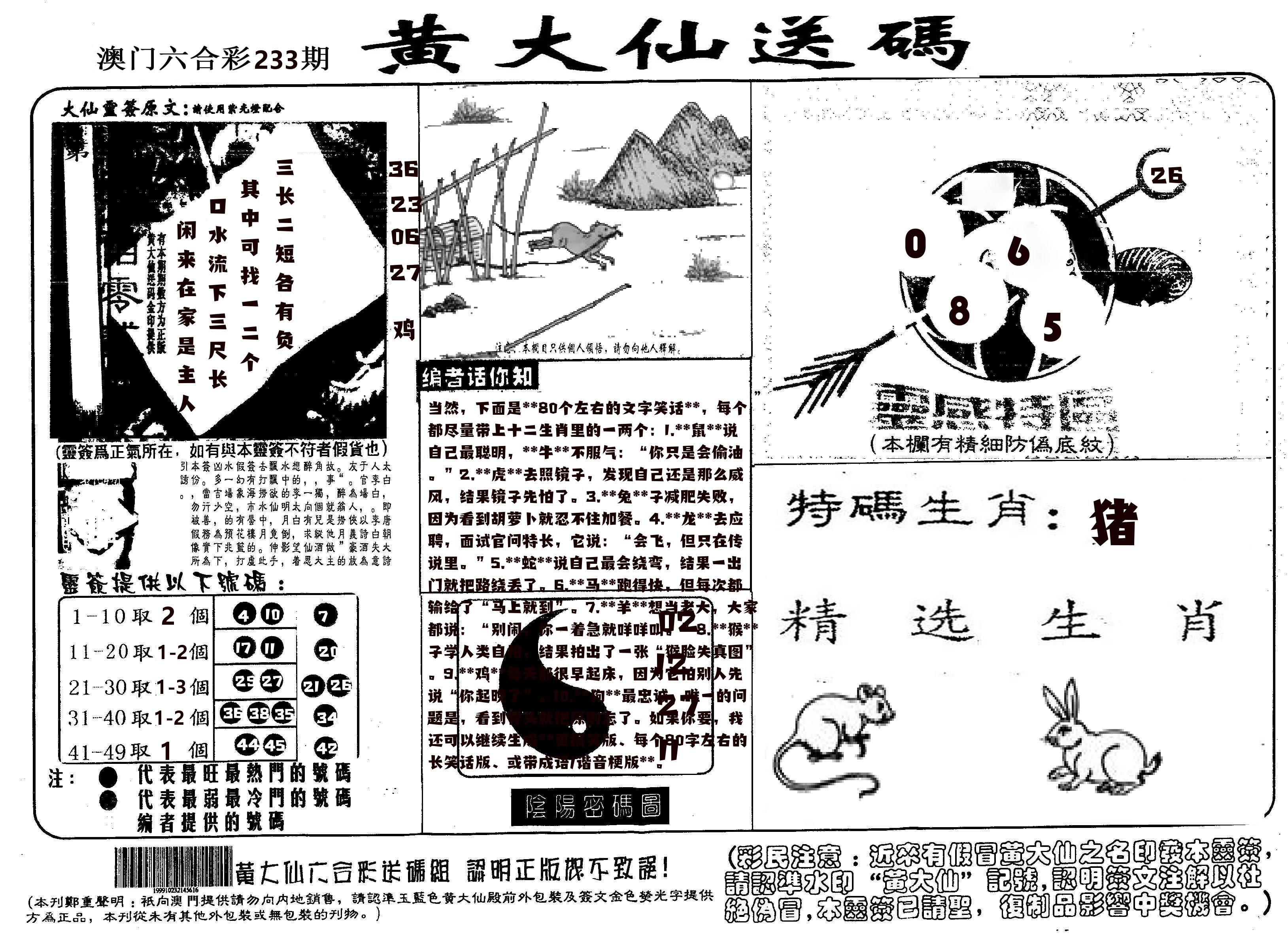 黄大仙射箭(信封) 第233期