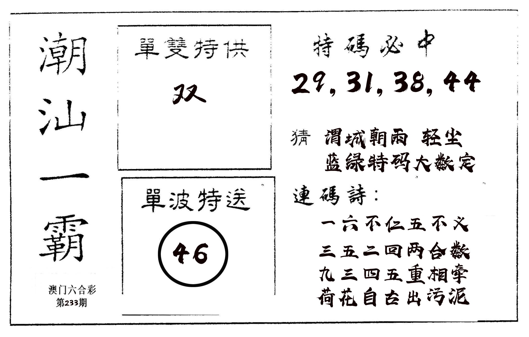 潮汕一霸A 第233期