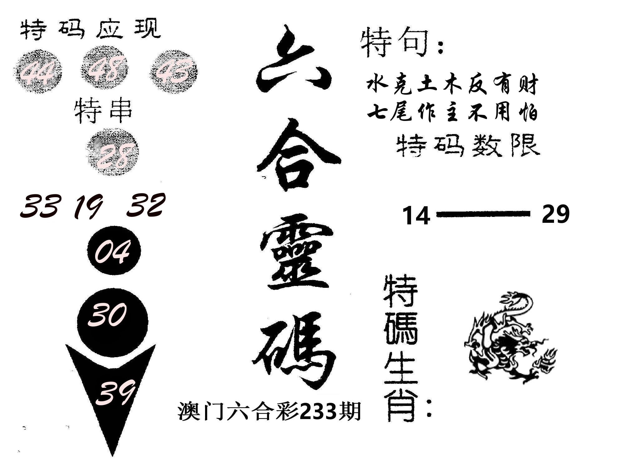 六合灵码 第233期