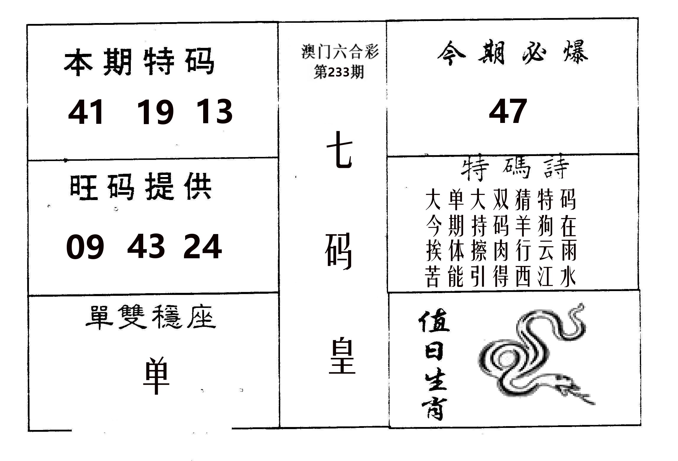 七码皇 第233期