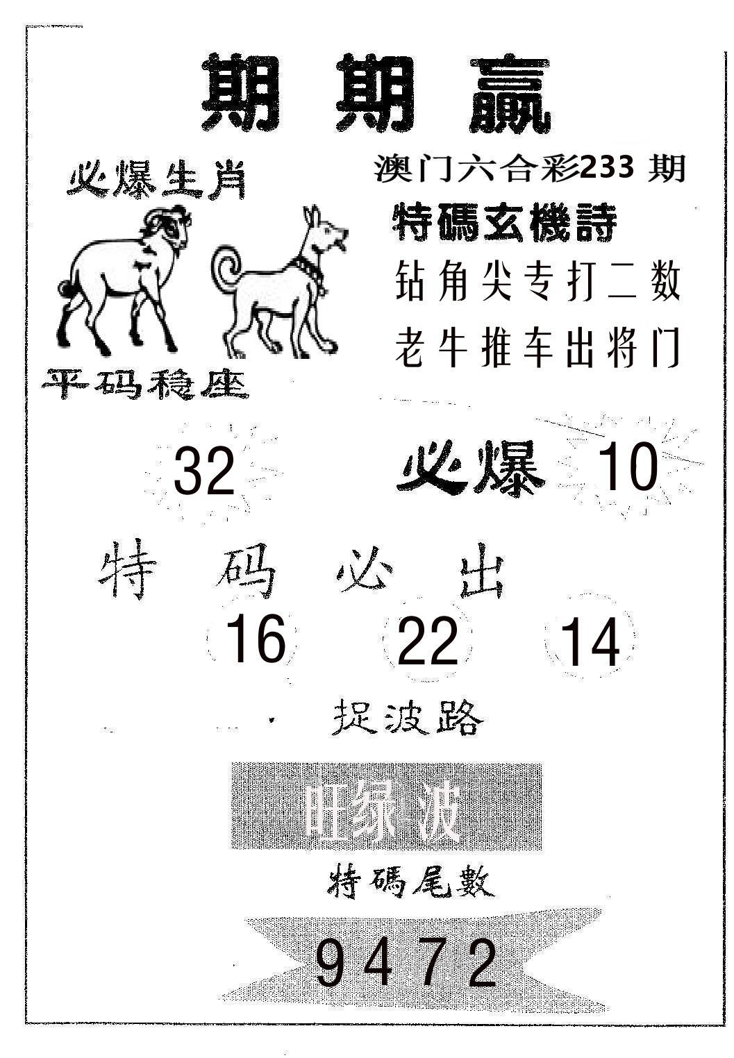 期期赢 第233期