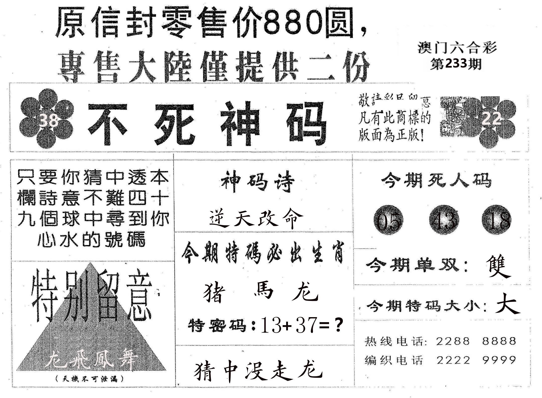 不死码B 第233期