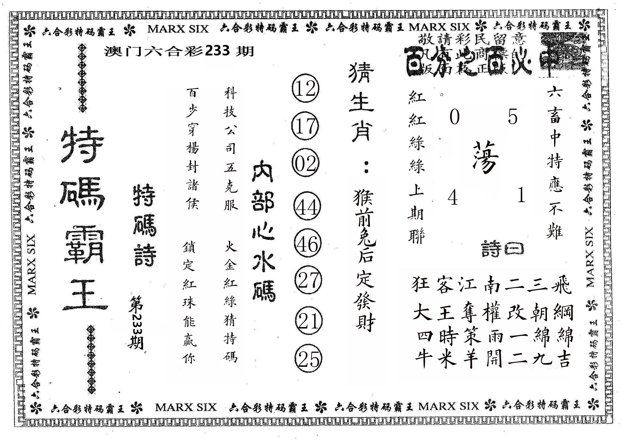 特码霸王B 第233期
