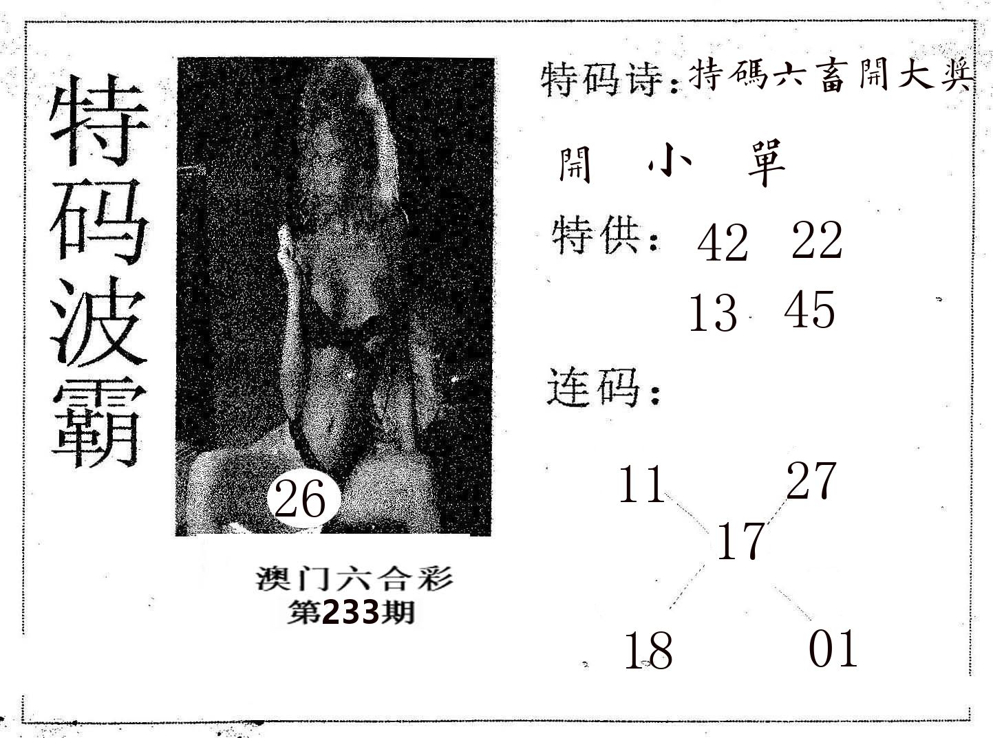 特码波霸 第233期