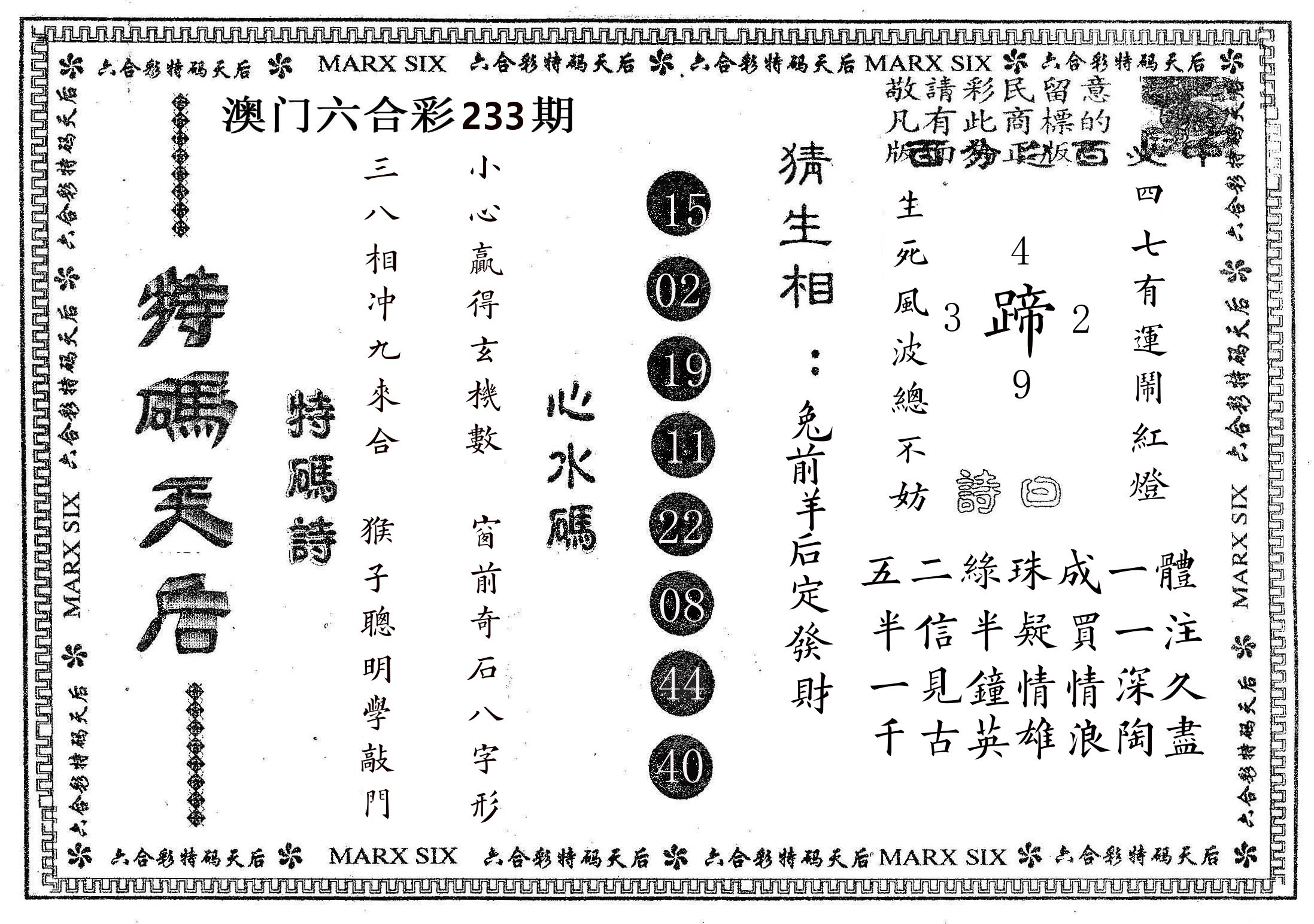 特码天后B 第233期