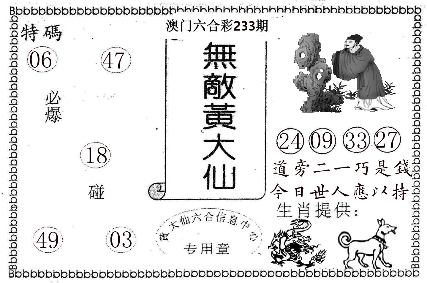 无敌黄大仙 第233期