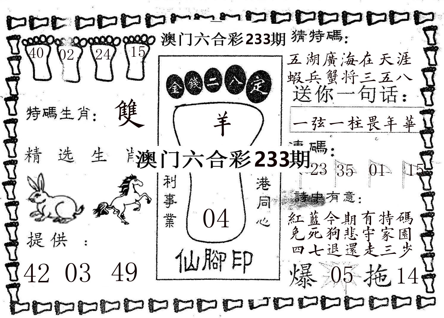 仙脚印 第233期