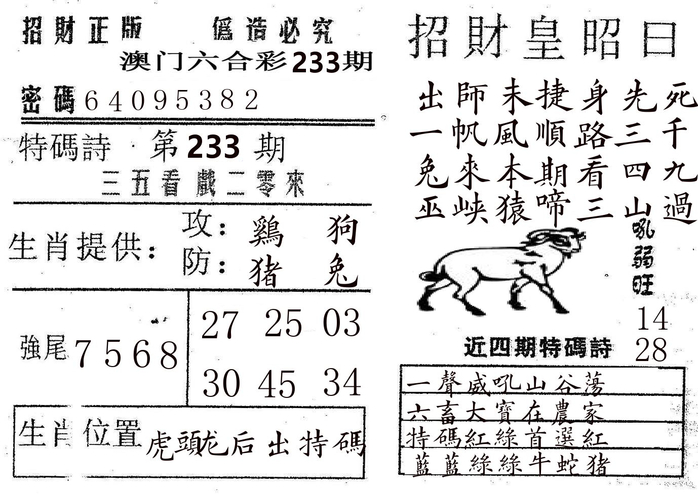 招财皇 第233期