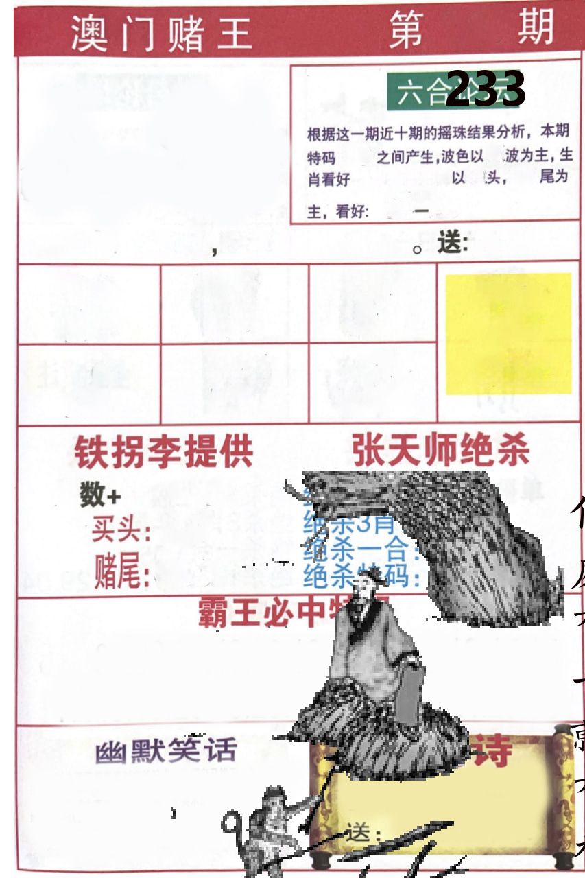 澳门堵王 第233期