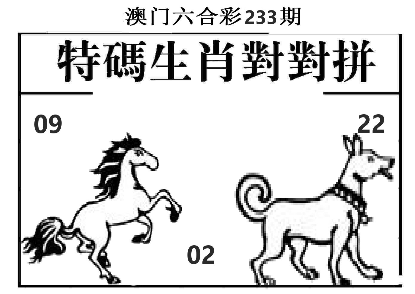 特码生肖对对拼 第233期