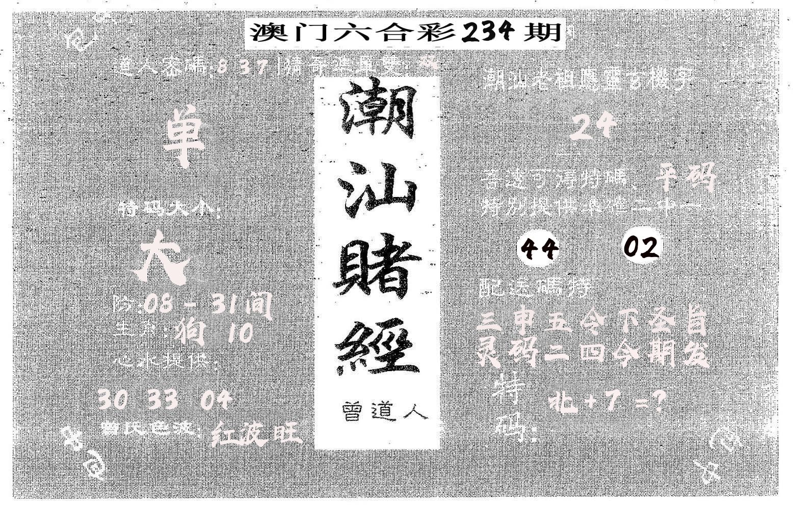 潮汕赌经 第234期