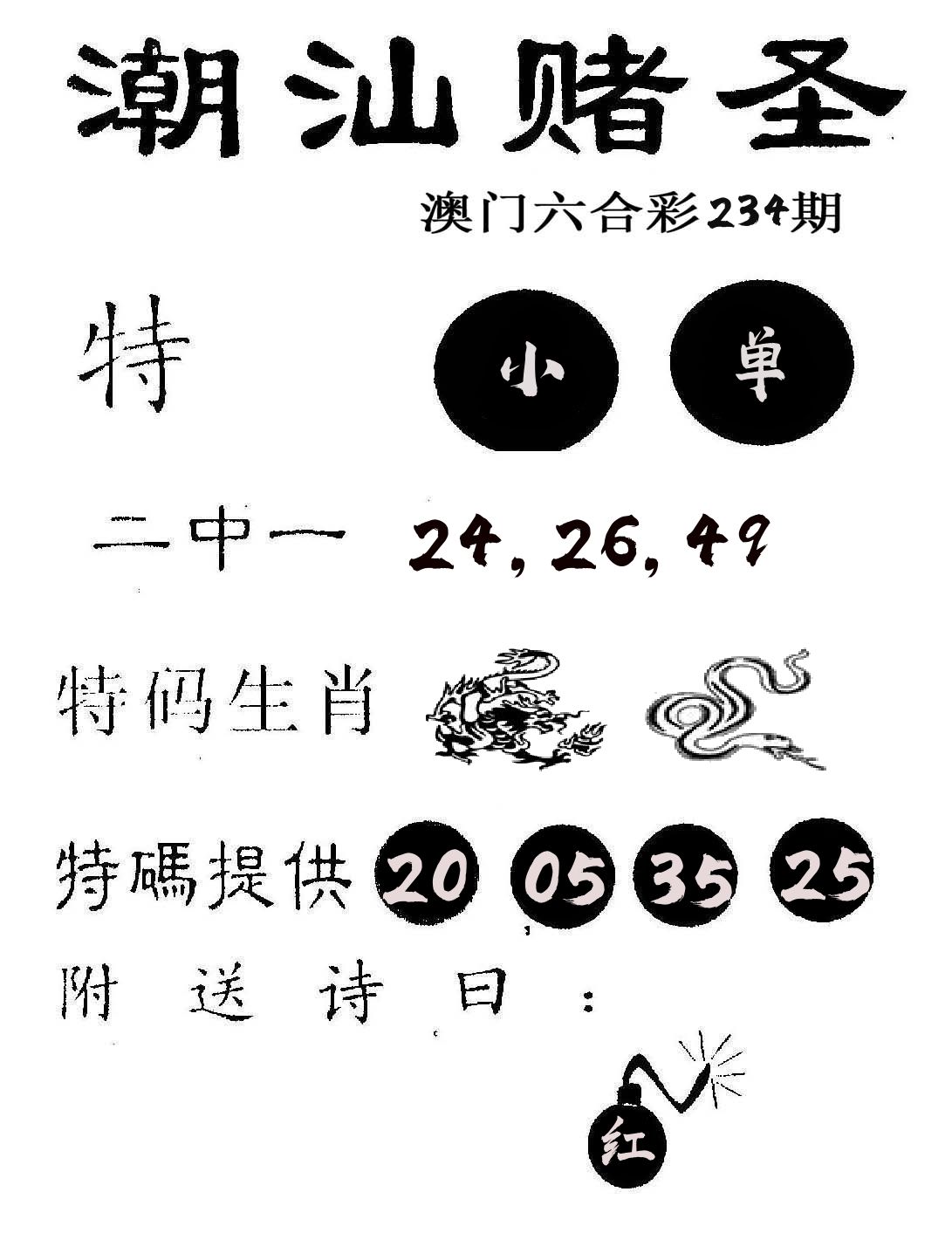 潮汕赌圣 第234期