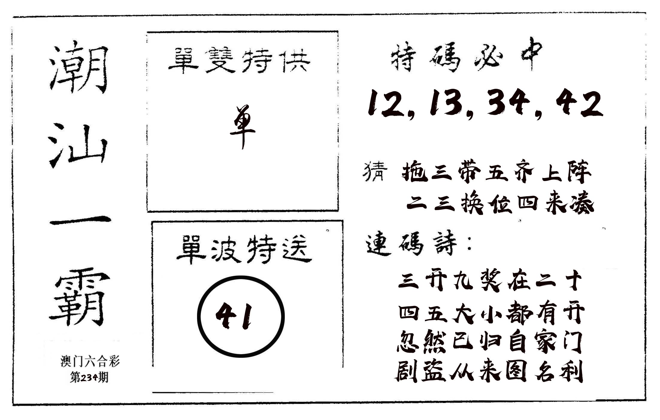 潮汕一霸A 第234期