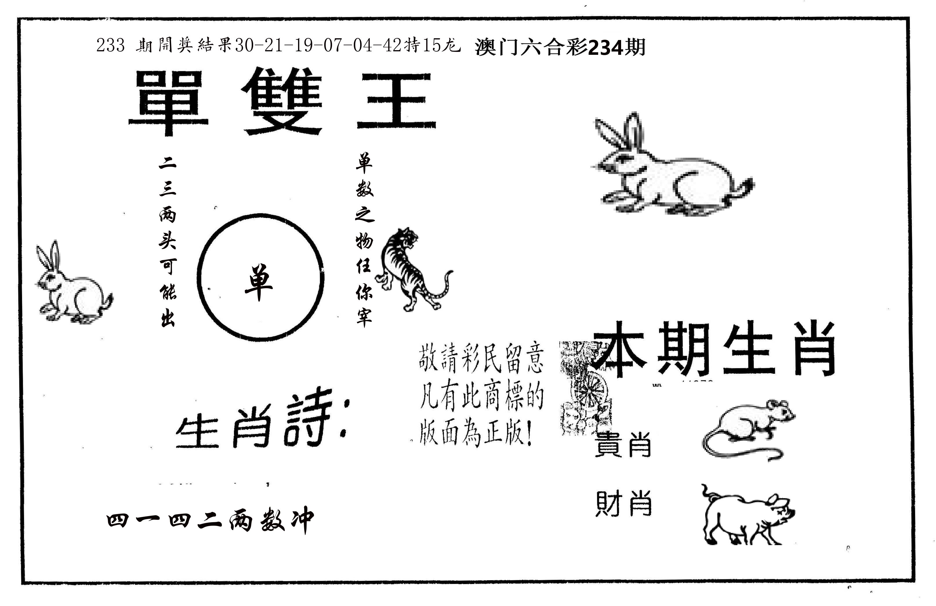 单双王A 第234期