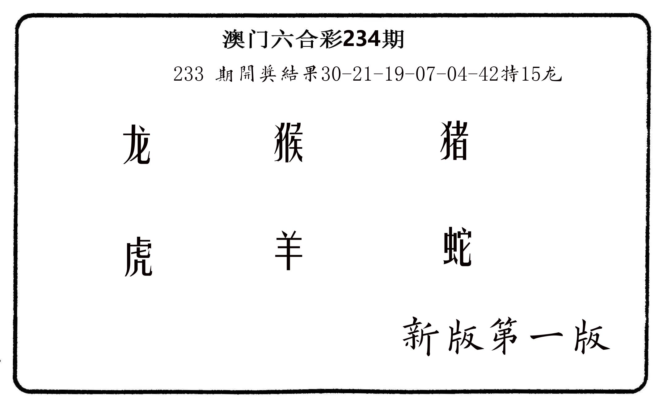 六肖中特 第234期