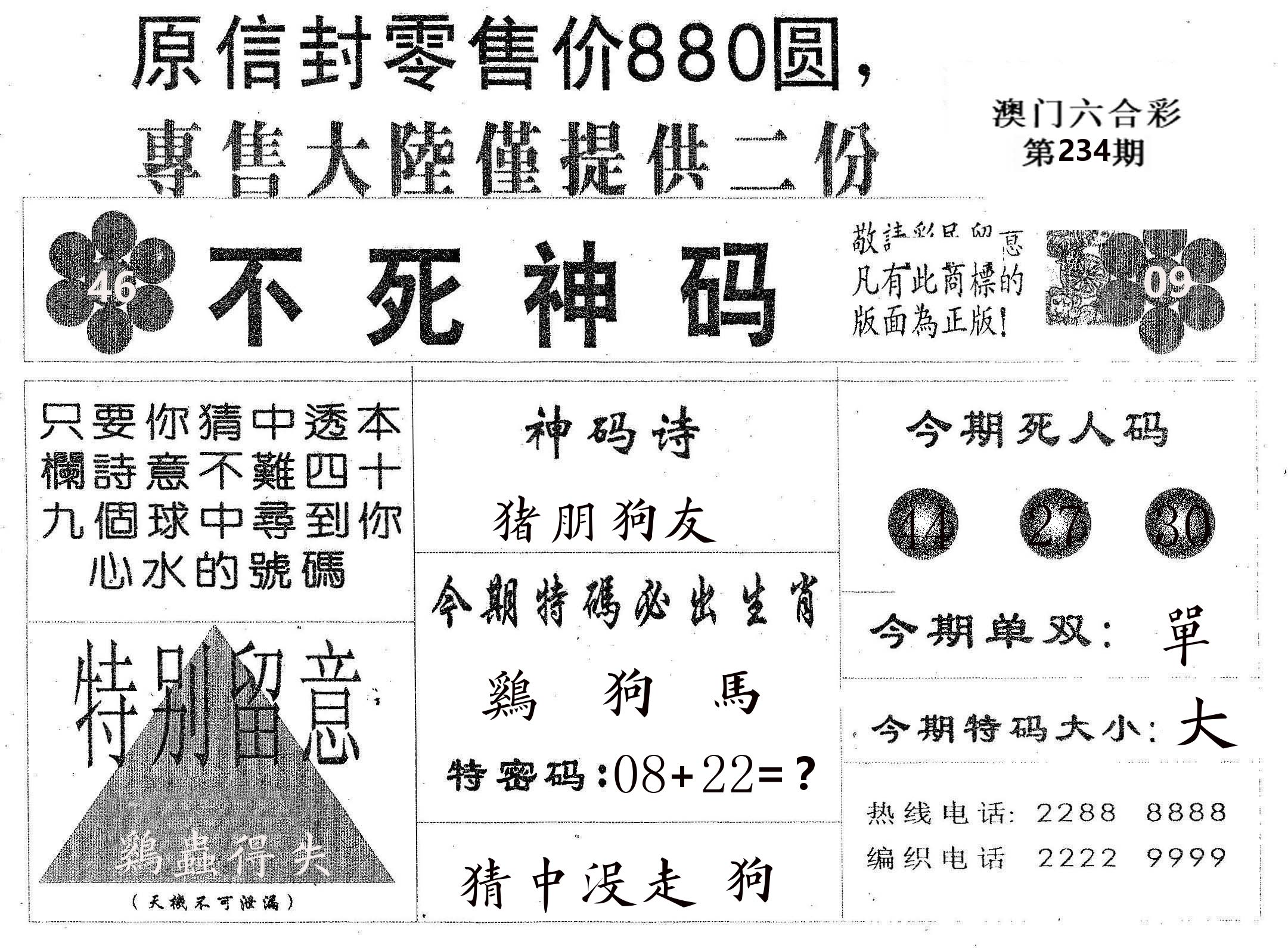 不死码B 第234期