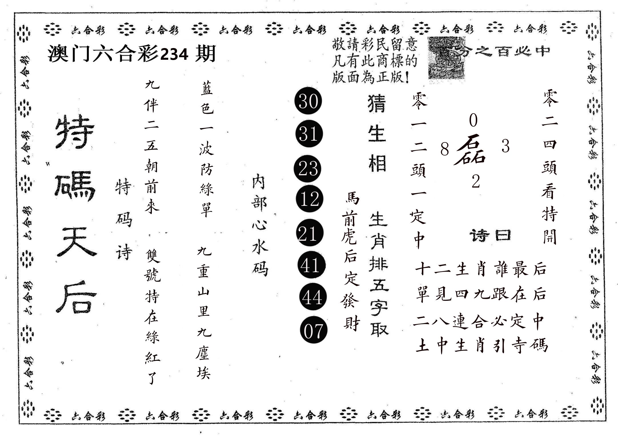 特码天后A 第234期