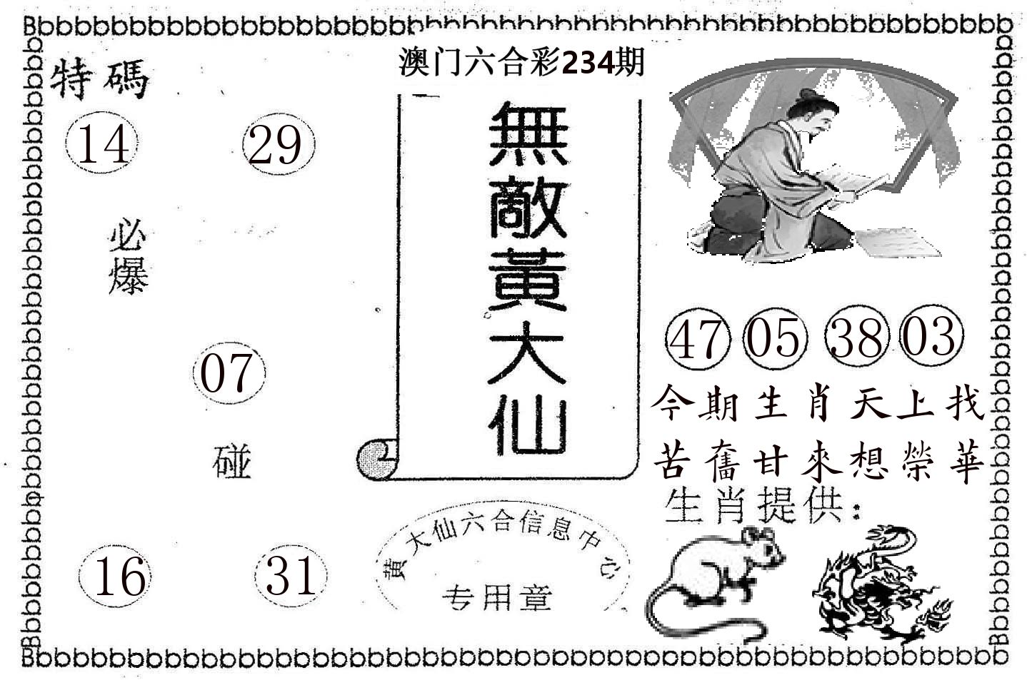 无敌黄大仙 第234期