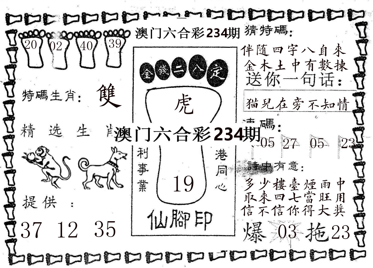 仙脚印 第234期