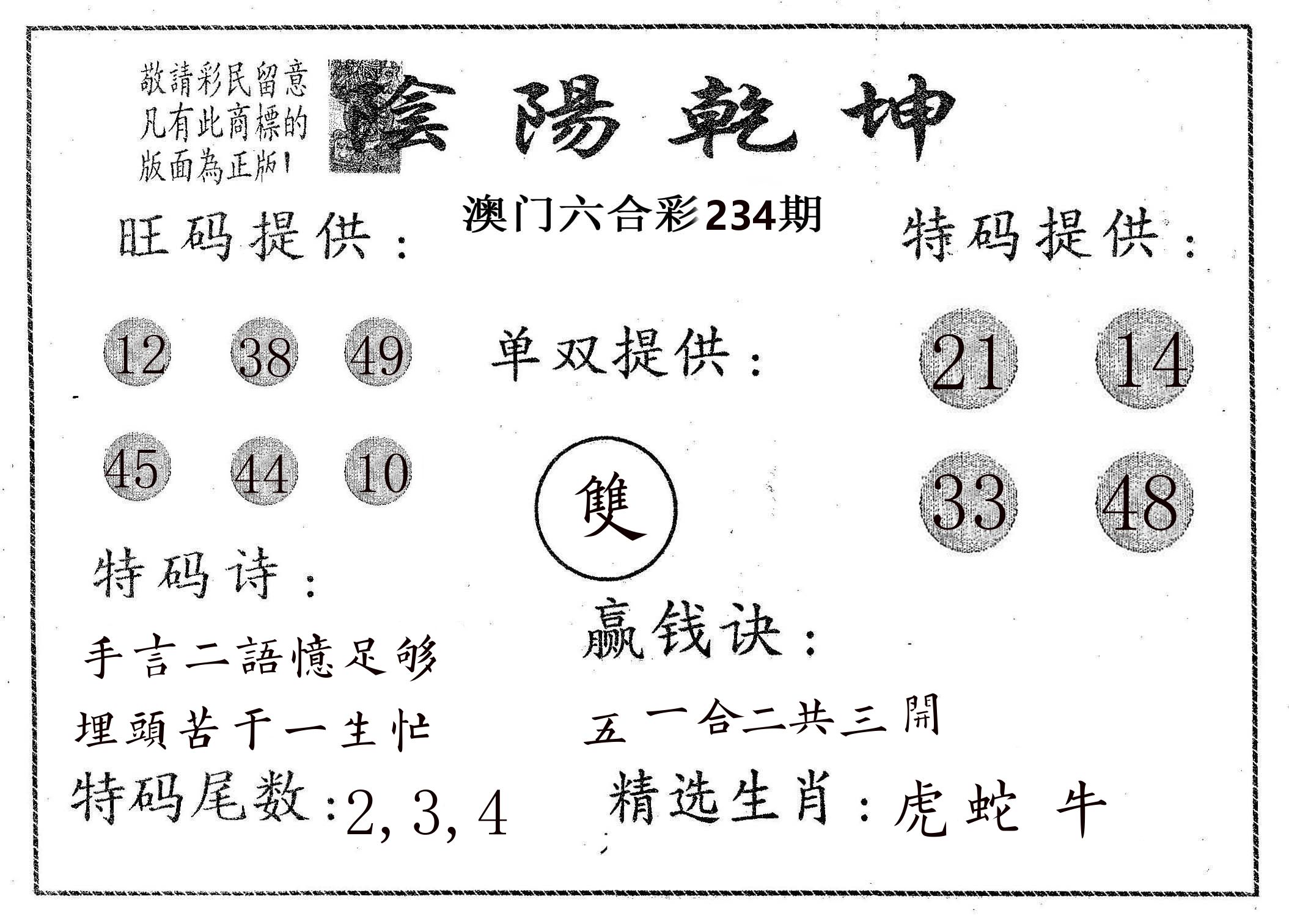 阴阳乾坤 第234期
