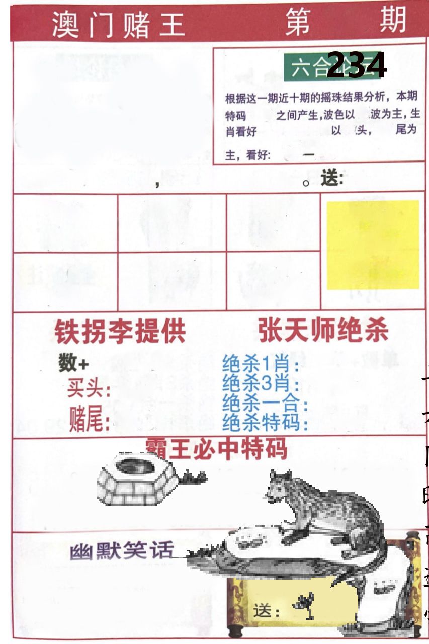 澳门堵王 第234期