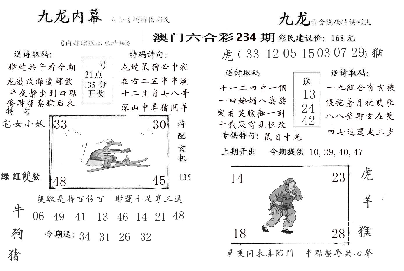 九龙内幕 第234期