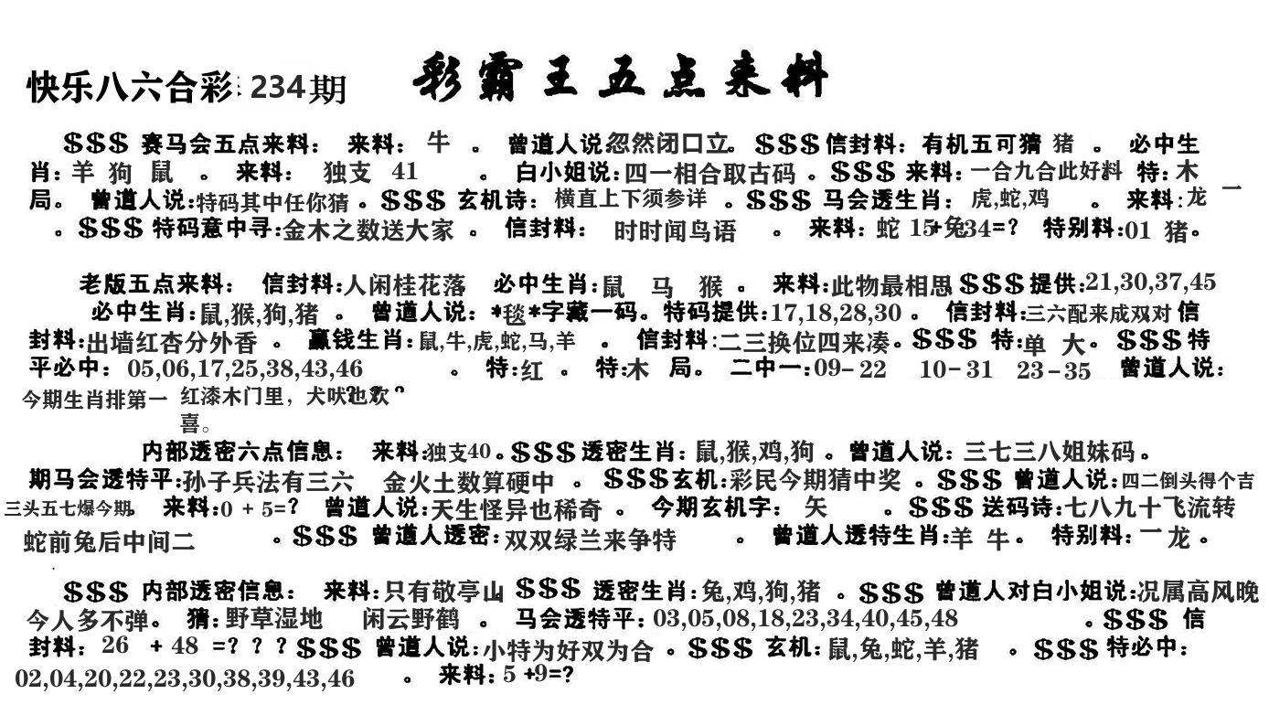 澳门五点来料 第234期
