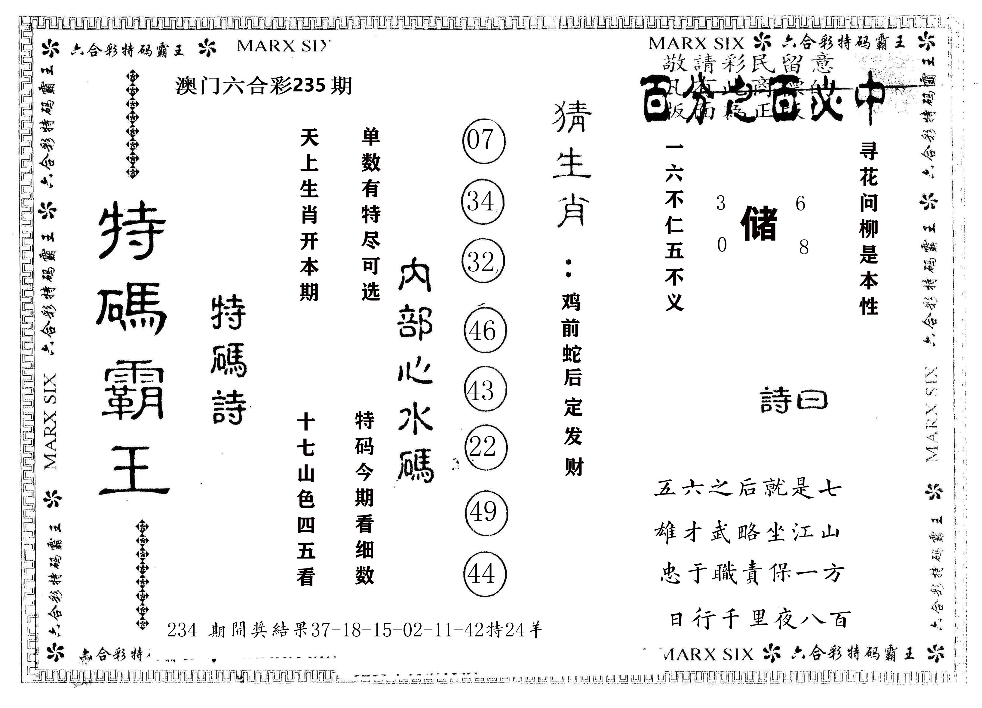 另版特码霸王 第235期