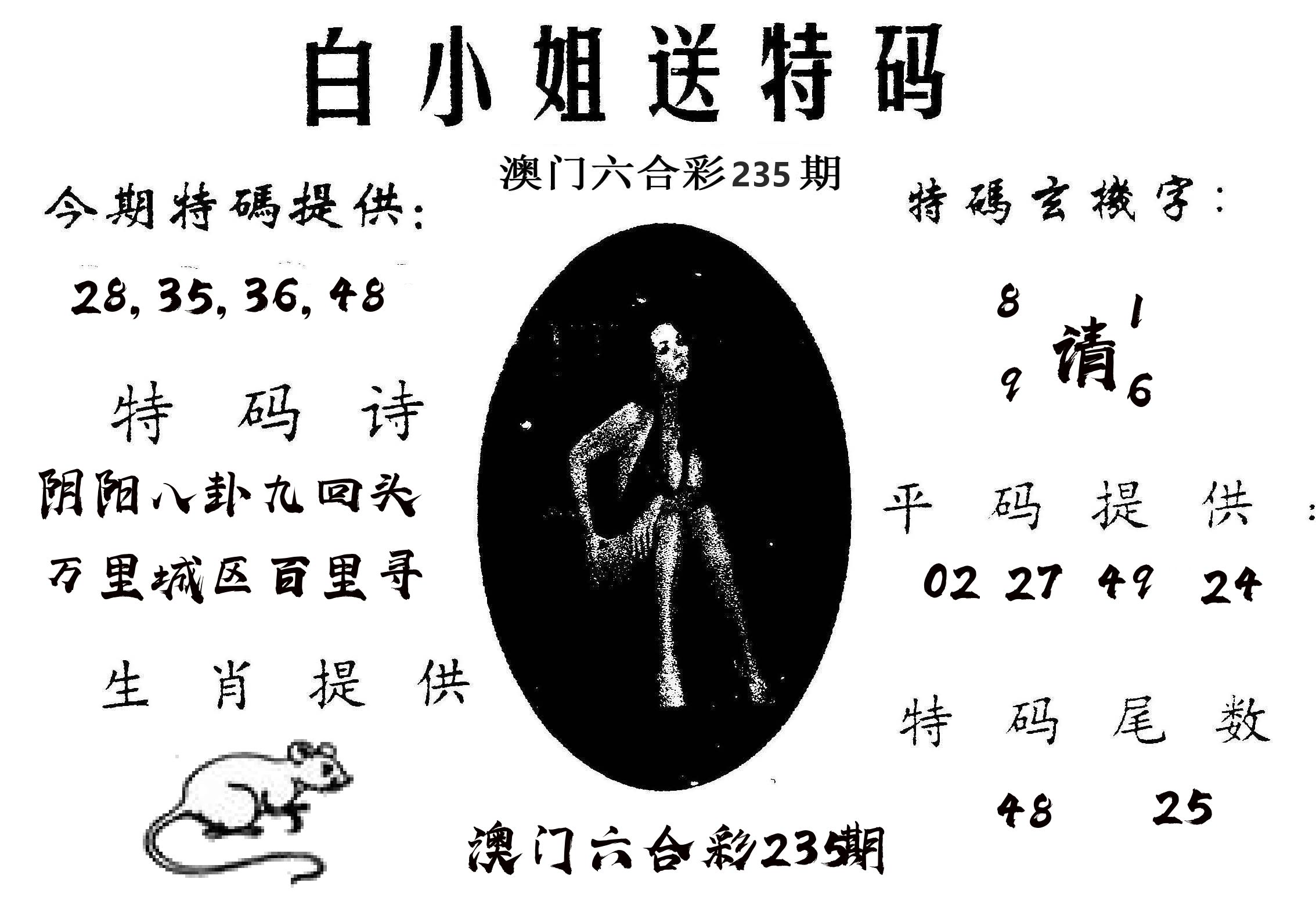白姐送特 第235期