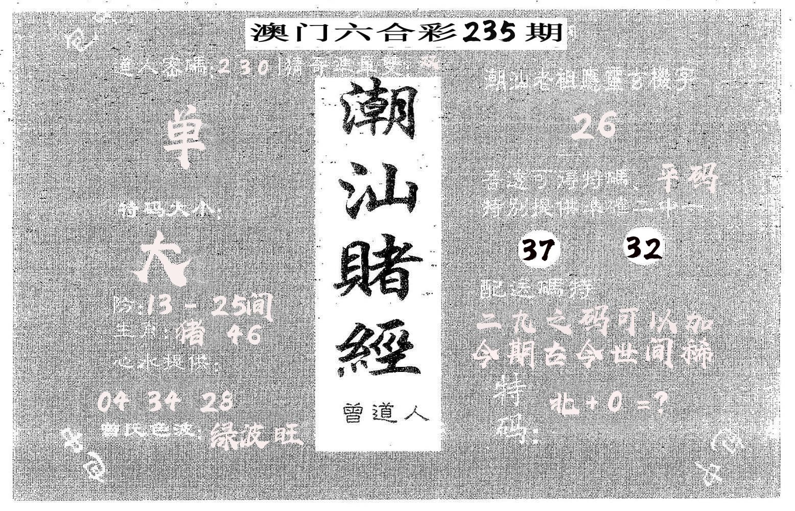 潮汕赌经 第235期