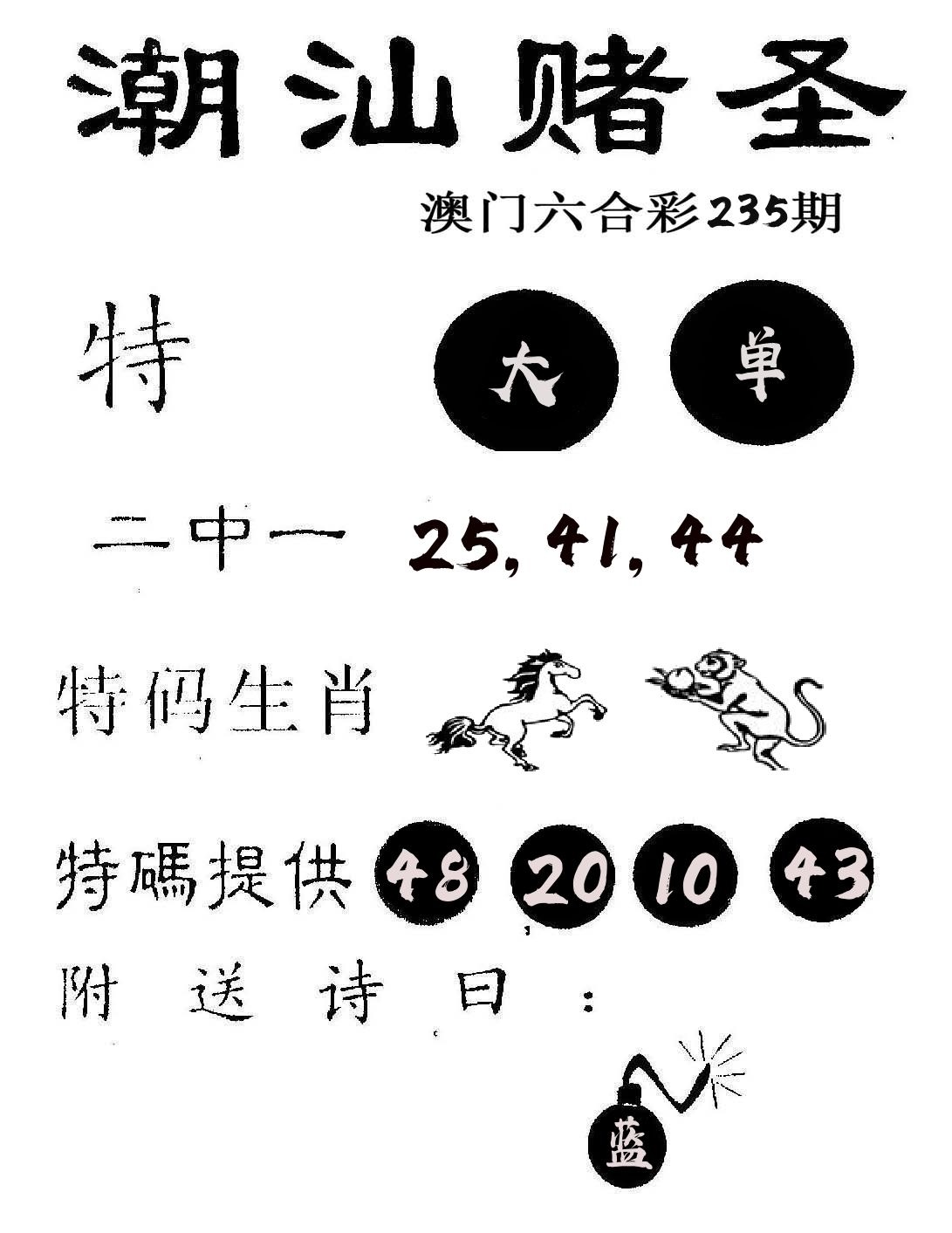 潮汕赌圣 第235期