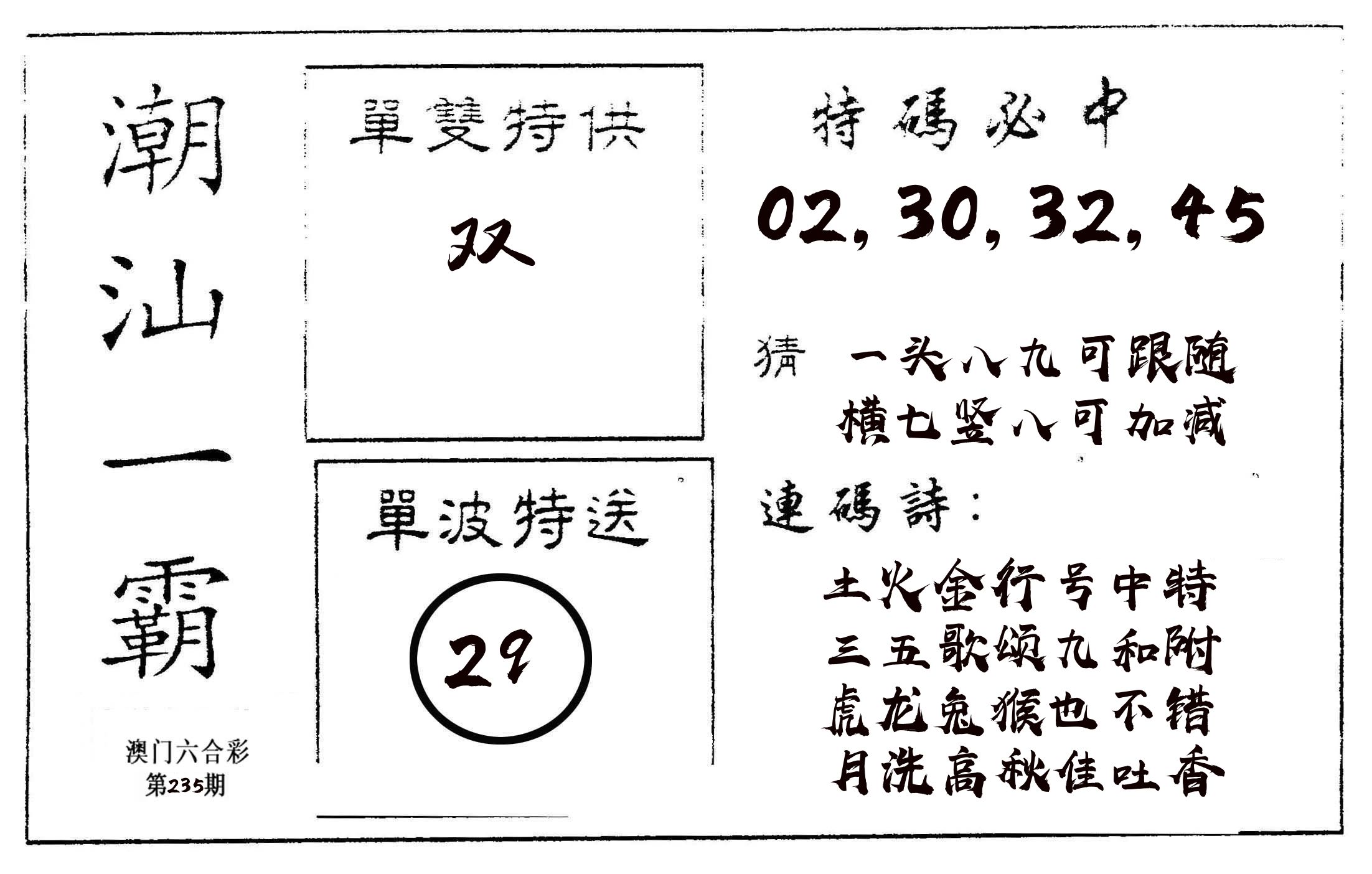 潮汕一霸A 第235期