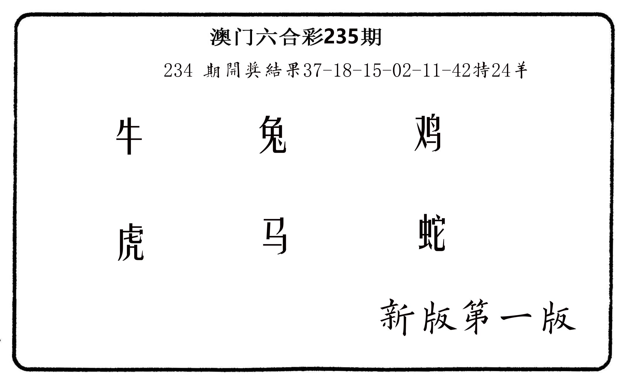 六肖中特 第235期