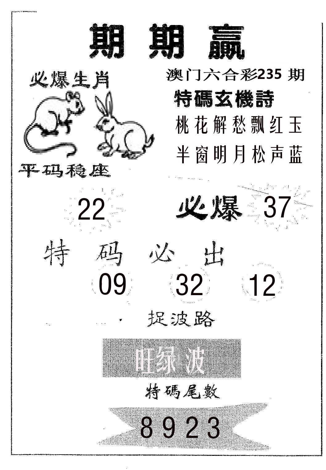 期期赢 第235期